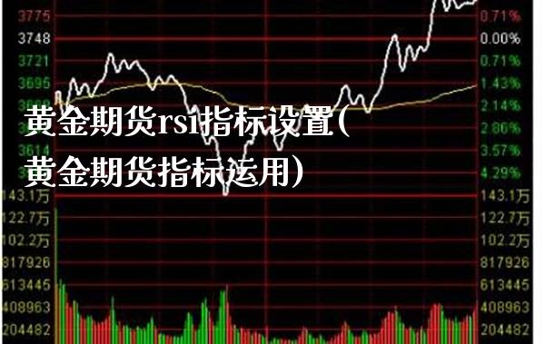 黄金期货rsi指标设置(黄金期货指标运用)