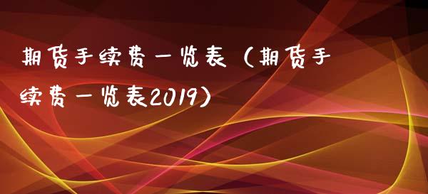 期货手续费一览表（期货手续费一览表2019）