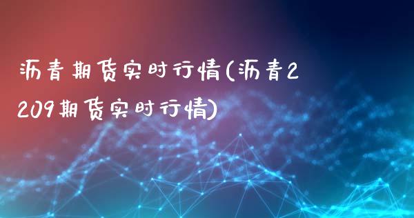 沥青期货实时行情(沥青2209期货实时行情)_https://www.boyangwujin.com_黄金期货_第1张