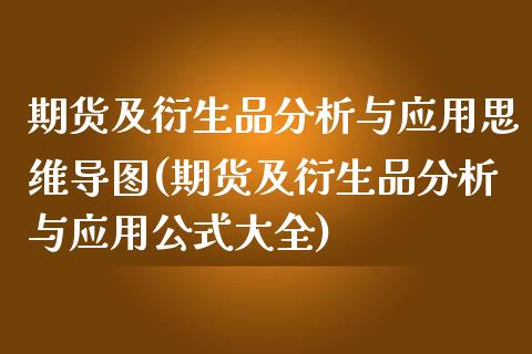 期货及衍生品分析与应用思维导图(期货及衍生品分析与应用公式大全)