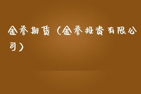 金誉期货（金誉投资有限公司）