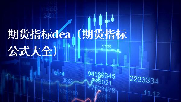 期货指标dea（期货指标公式大全）