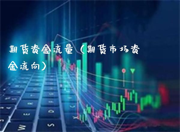 期货资金流量（期货市场资金流向）_https://www.boyangwujin.com_纳指期货_第1张