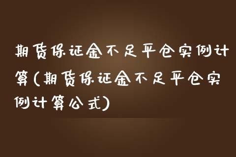 期货保证金不足平仓实例计算(期货保证金不足平仓实例计算公式)