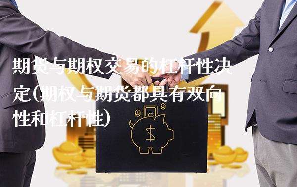 期货与期权交易的杠杆性决定(期权与期货都具有双向性和杠杆性)