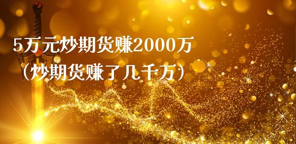 5万元炒期货赚2000万（炒期货赚了几千万）