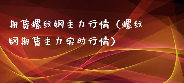 期货螺纹钢主力行情（螺纹钢期货主力实时行情）