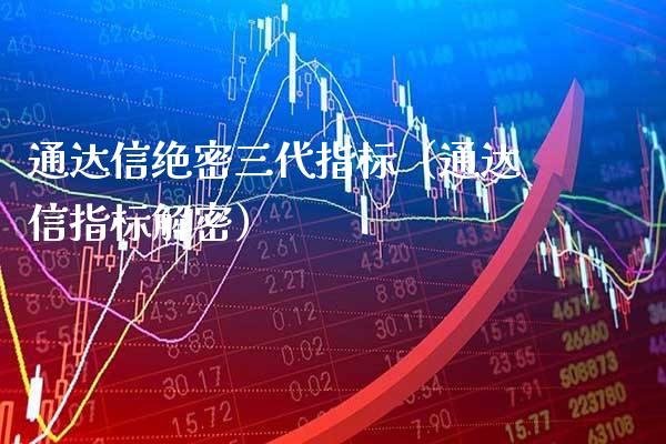 通达信绝密三代指标（通达信指标解密）