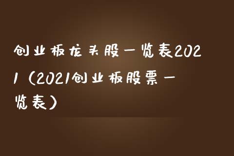 创业板龙头股一览表2021（2021创业板股票一览表）