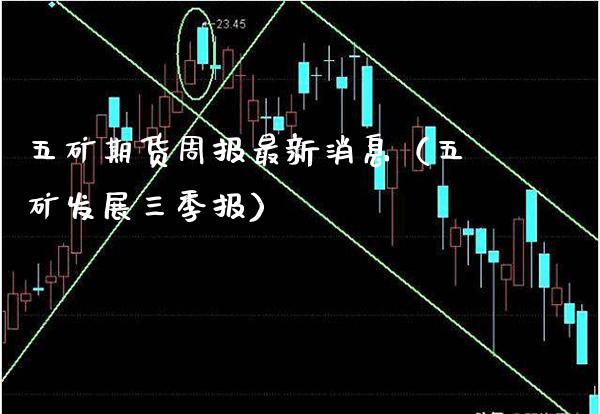 五矿期货周报最新消息（五矿发展三季报）