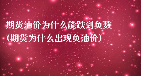 期货油价为什么能跌到负数(期货为什么出现负油价)