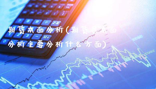 期货本面分析(期货基本面分析主要分析什么方面)