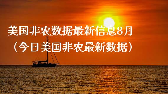 美国非农数据最新信息8月（今日美国非农最新数据）