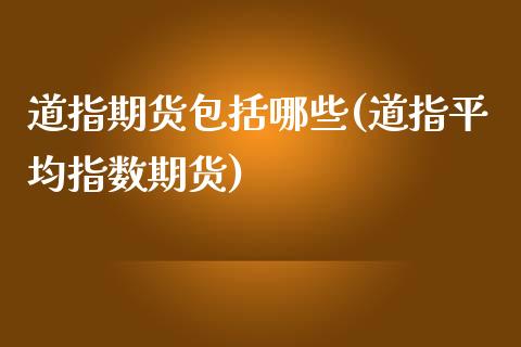 道指期货包括哪些(道指平均指数期货)