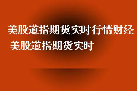 美股道指期货实时行情财经 美股道指期货实时_https://www.boyangwujin.com_道指期货_第1张