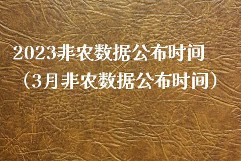 2023非农数据公布时间（3月非农数据公布时间）