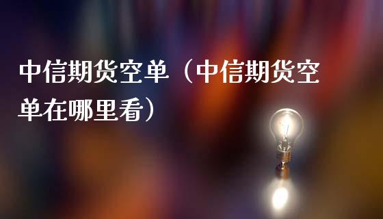 中信期货空单（中信期货空单在哪里看）