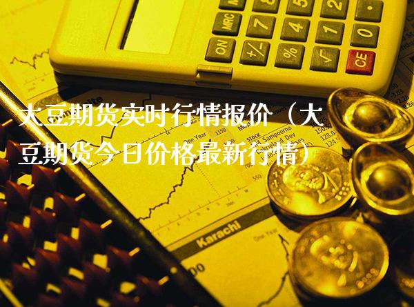 大豆期货实时行情报价（大豆期货今日价格最新行情）