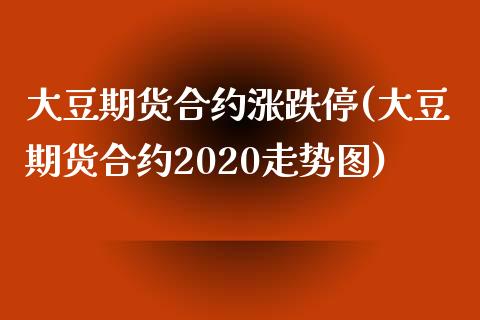 大豆期货合约涨跌停(大豆期货合约2020走势图)