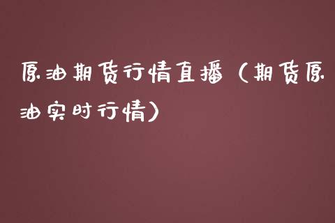 原油期货行情直播（期货原油实时行情）