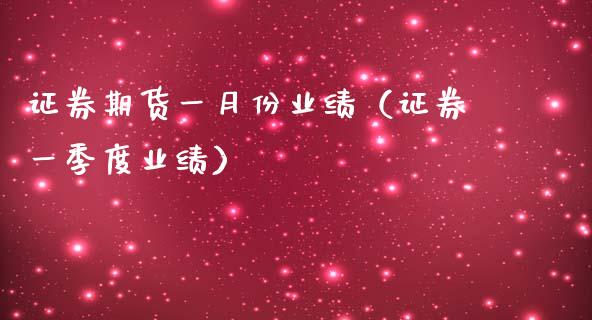 证券期货一月份业绩（证券一季度业绩）_https://www.boyangwujin.com_期货直播间_第1张