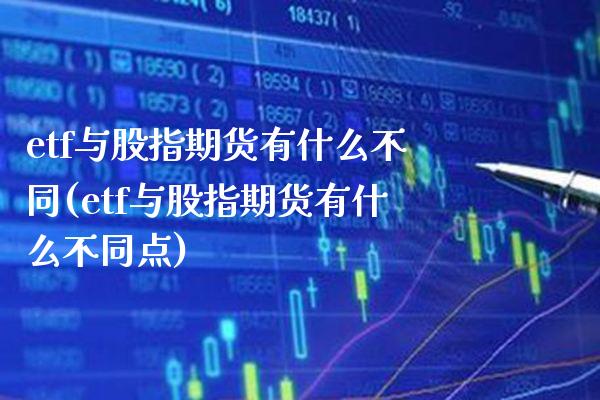 etf与股指期货有什么不同(etf与股指期货有什么不同点)