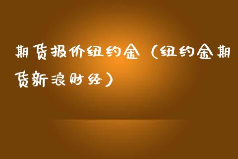 期货报价纽约金（纽约金期货新浪财经）