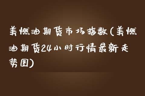 美燃油期货市场指数(美燃油期货24小时行情最新走势图)