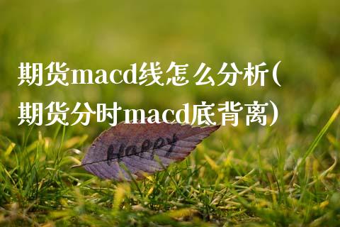 期货macd线怎么分析(期货分时macd底背离)