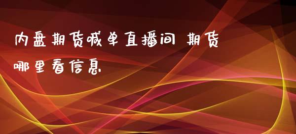 内盘期货喊单直播间 期货哪里看信息_https://www.boyangwujin.com_期货直播间_第1张