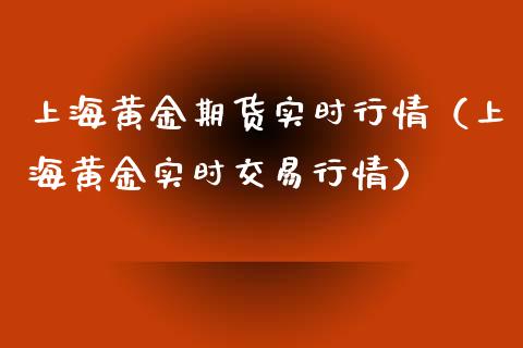 上海黄金期货实时行情（上海黄金实时交易行情）