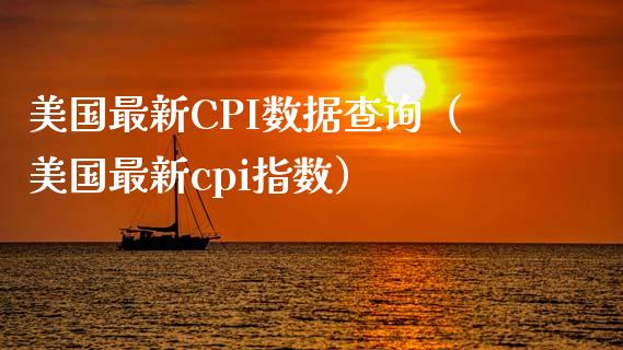 美国最新CPI数据查询（美国最新cpi指数）