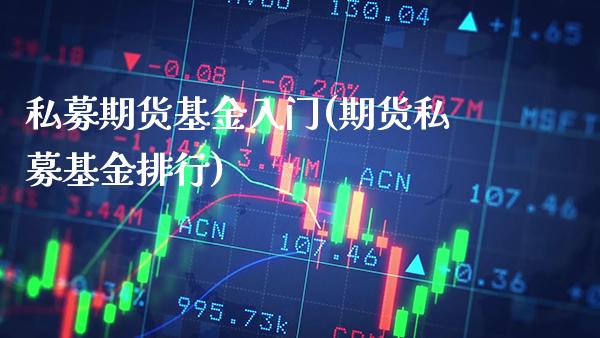 私募期货基金入门(期货私募基金排行)