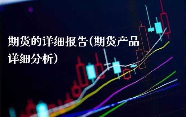 期货的详细报告(期货产品详细分析)_https://www.boyangwujin.com_黄金直播间_第1张