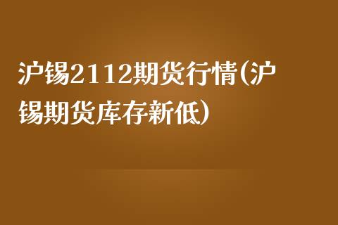 沪锡2112期货行情(沪锡期货库存新低)