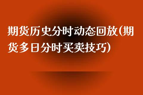 期货历史分时动态回放(期货多日分时买卖技巧)