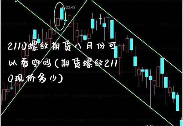 2110螺纹期货八月份可以看空吗(期货螺纹2110现价多少)