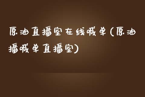 原油直播室在线喊单(原油播喊单直播室)_https://www.boyangwujin.com_原油直播间_第1张