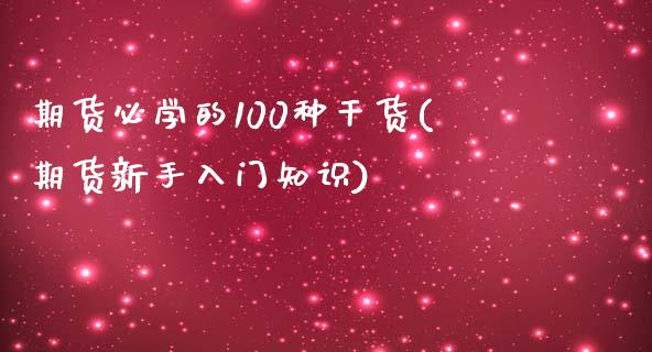 期货必学的100种干货(期货新手入门知识)