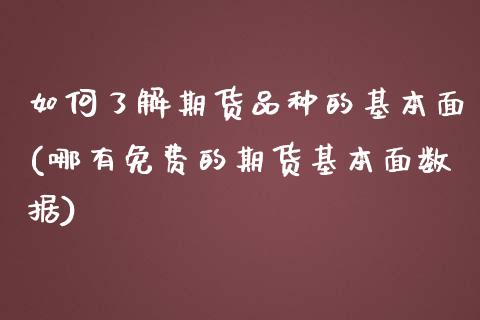 如何了解期货品种的基本面(哪有免费的期货基本面数据)_https://www.boyangwujin.com_原油期货_第1张