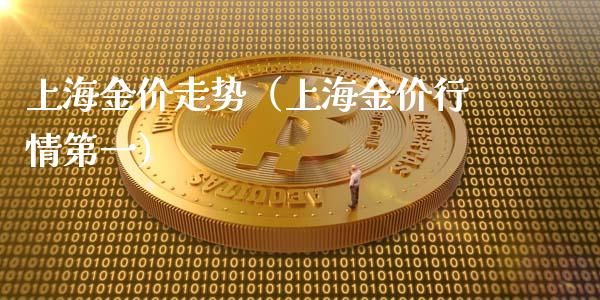 上海金价走势（上海金价行情第一）