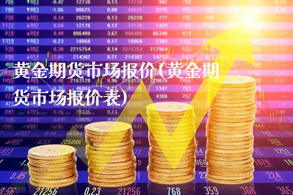 黄金期货市场报价(黄金期货市场报价表)_https://www.boyangwujin.com_恒指期货_第1张