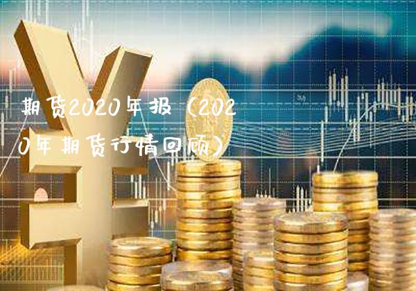 期货2020年报（2020年期货行情回顾）_https://www.boyangwujin.com_纳指期货_第1张