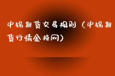 沪锡期货交易规则（沪锡期货行情金投网）