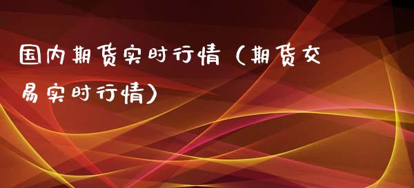 国内期货实时行情（期货交易实时行情）