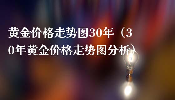 黄金价格走势图30年（30年黄金价格走势图分析）