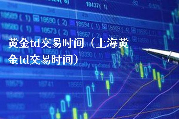 黄金td交易时间（上海黄金td交易时间）