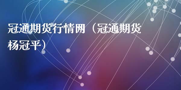 冠通期货行情网（冠通期货杨冠平）_https://www.boyangwujin.com_道指期货_第1张