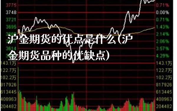 沪金期货的优点是什么(沪金期货品种的优缺点)