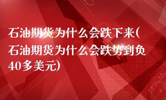 石油期货为什么会跌下来(石油期货为什么会跌势到负40多美元)